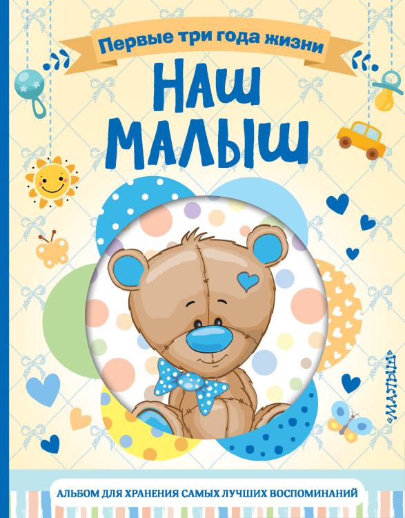 Альбомы для малышей Наш малыш. Первые три года жизни. Альбом для хранения самых лучших воспоминаний