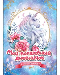 Мой волшебный дневничок с наклейками