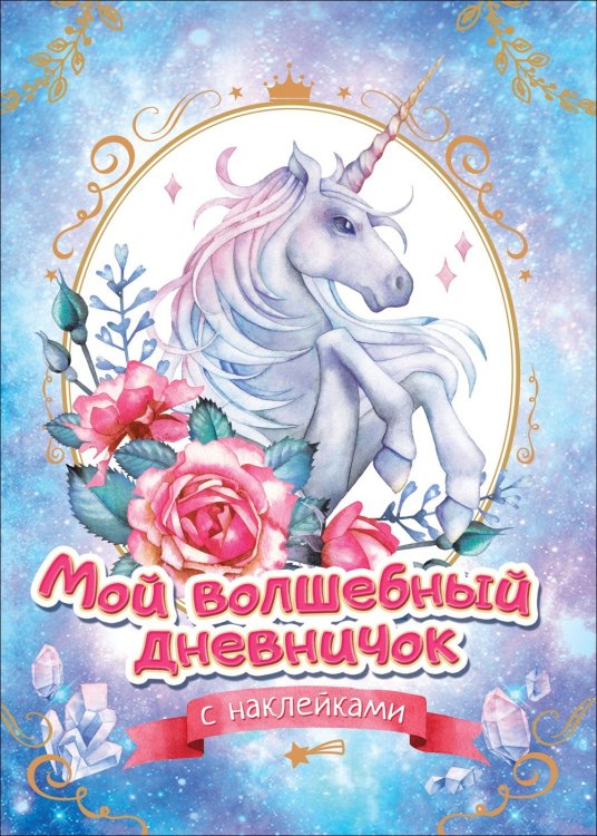 Анкеты, дневнички для девочек Мой волшебный дневничок с наклейками