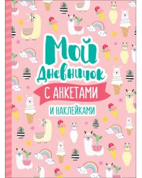Мой дневничок с анкетами и наклейками