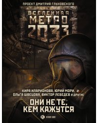 Метро 2033. Они не те, кем кажутся