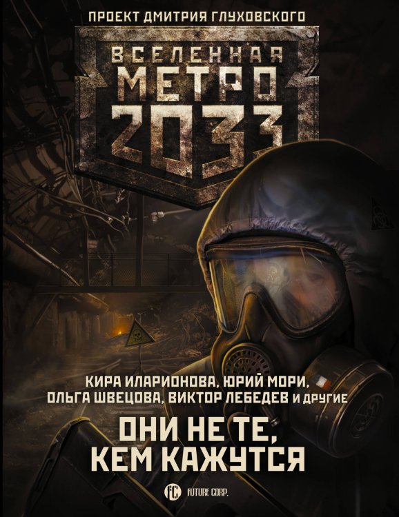 Метро 2033. Они не те, кем кажутся