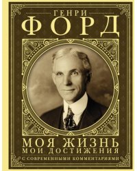 Моя жизнь, мои достижения. С современными комментариями