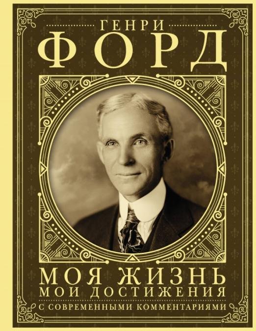 Моя жизнь, мои достижения. С современными комментариями