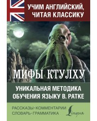 Мифы Ктулху