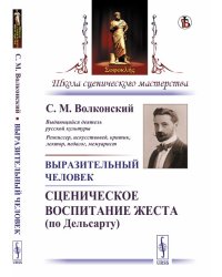 Выразительный человек. Сценическое воспитание жеста (по Дельсарту)