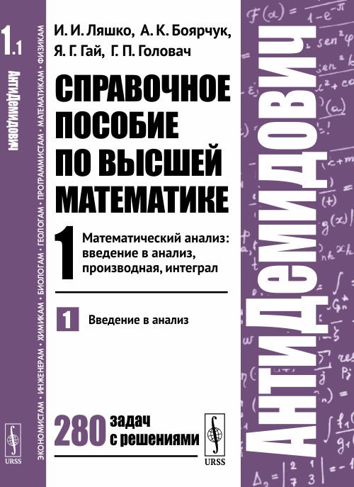 АнтиДемидович. Математический анализ: введение в анализ, производная, интеграл. Введение в анализ. Справочное пособие по высшей математике. Том 1. Часть 1