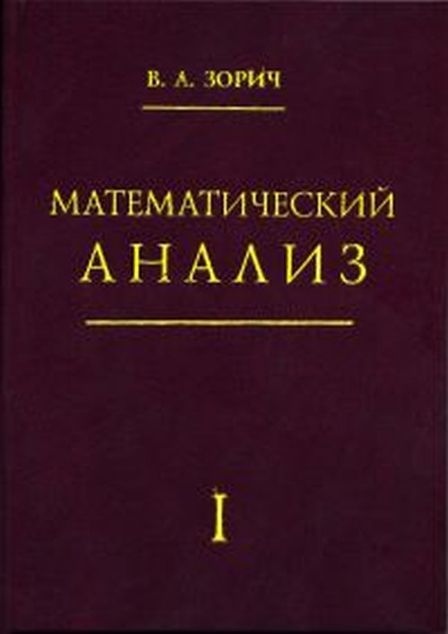 Математический анализ. Часть I