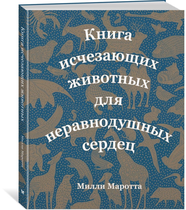 Книга исчезающих животных для неравнодушных сердец
