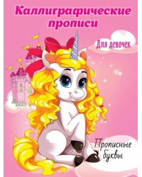 Каллиграфические прописи для девочек А5. Прописные буквы