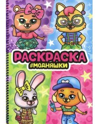Раскраска на спирали. Модняшки