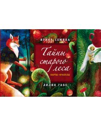 Тайны старого леса: карты-оракулы