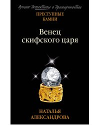 Венец скифского царя