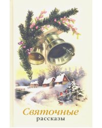 Святочные рассказы