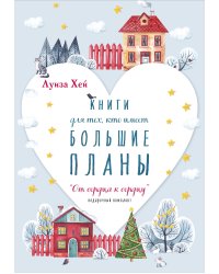 От сердца к сердцу. Новогодний комплект из 5 книг (количество томов: 5)