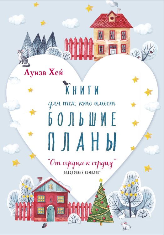 От сердца к сердцу. Новогодний комплект из 5 книг (количество томов: 5)