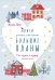 От сердца к сердцу. Новогодний комплект из 5 книг (количество томов: 5)