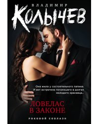 Ловелас в законе