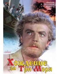 DVD. Хождение за три моря (региональное издание)