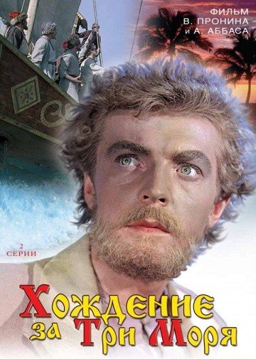 Обложка книги «DVD. Хождение за три моря (региональное издание)»