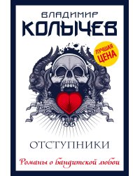 Отступники
