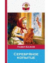 Серебряное копытце