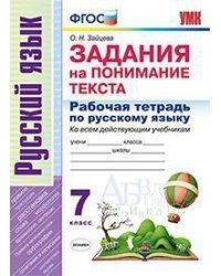 Рабочая тетрадь по русскому языку. 7 класс. Задания на понимание текста. Ко всем действующим учебникам