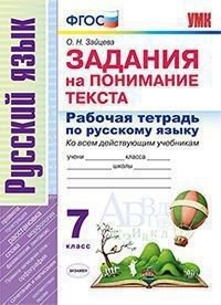 Рабочая тетрадь по русскому языку. 7 класс. Задания на понимание текста. Ко всем действующим учебникам
