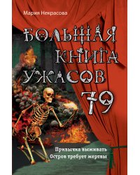 Большая книга ужасов 79