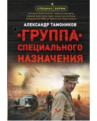 Группа специального назначения