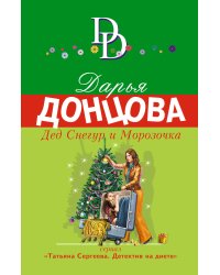 Дед Снегур и Морозочка
