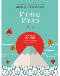 Итиго Итиэ. Японское искусство быть счастливым здесь и сейчас
