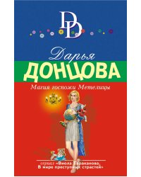 Магия госпожи Метелицы