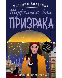 Туфелька для призрака