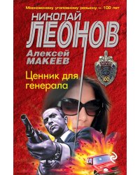 Ценник для генерала