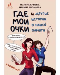 Где мои очки, и другие истории о нашей памяти