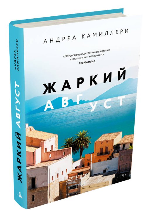 Жаркий август