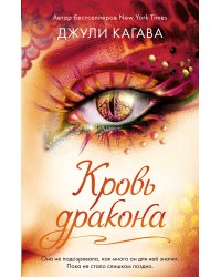 Кровь дракона