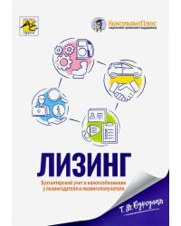 Лизинг. Бухгалтерский учет и налогообложение у лизингодателя и лизингополучателя