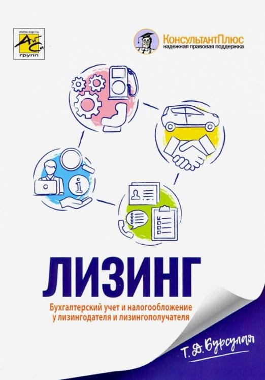 Лизинг. Бухгалтерский учет и налогообложение у лизингодателя и лизингополучателя