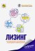 Лизинг. Бухгалтерский учет и налогообложение у лизингодателя и лизингополучателя