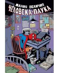 Мания величия Человека-Паука