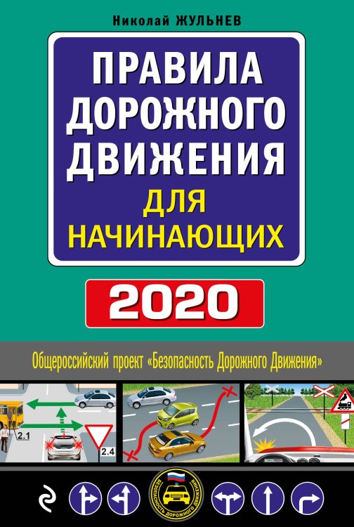 Правила дорожного движения для начинающих 2020