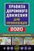 Правила дорожного движения для начинающих 2020