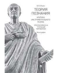 Теория познания. Критика инструментального разума. Speciosa Miracula. Тотальный мировейник. Монография