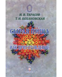 Сырая пища и её приготовление