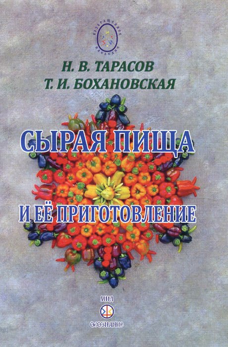 Обложка книги «Сырая пища и её приготовление» — Тарасов В.И., Бохановская Т.И., ISBN 9785989670765