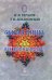 Обложка книги «Сырая пища и её приготовление» — Тарасов В.И., Бохановская Т.И., ISBN 9785989670765