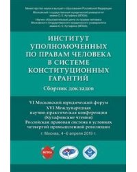 Институт уполномоченных по правам человека в системе конституционных гарантий. Сборник докладов