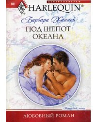 Под шепот океана